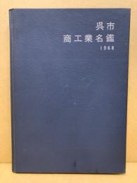 呉市商工業名鑑　1968