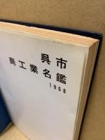 呉市商工業名鑑　1968