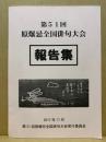第51回原爆忌全国俳句大会報告集