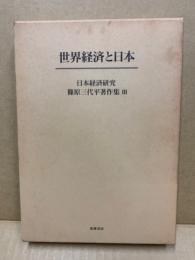 日本経済研究篠原三代平著作集3　世界経済と日本