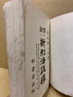 新刑法註釈