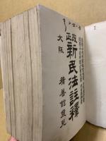 改正新民法註釈　（表紙欠・イタミ本）