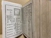 改正新民法註釈　（表紙欠・イタミ本）