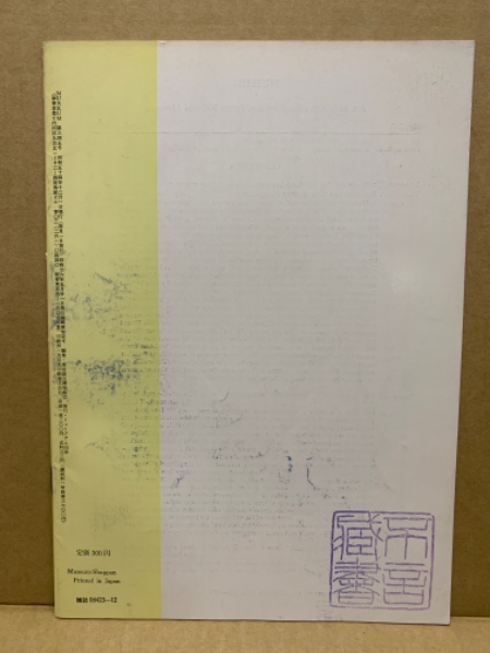 Museum 345 天寿国繍帳と金銅灌頂幡にみられる天人誕生の図像 吉村怜 菊螺鈿鞍について 小松大秀 亜欧堂田善の銅版画 Masr の意味と原図について 磯崎康彦 東京国立博物館 編 広島 大学堂書店 古本 中古本 古書籍の通販は 日本の古本屋 日本の古本屋