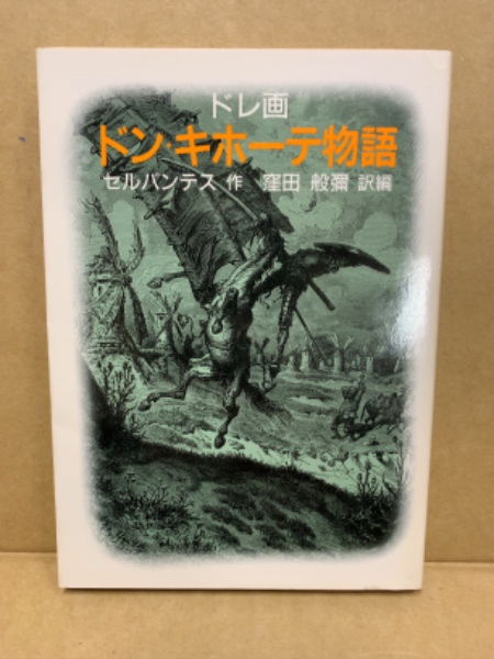 ドン・キホーテ物語(セルバンテス 作 ; ドレ 画 ; 窪田般弥 訳編 