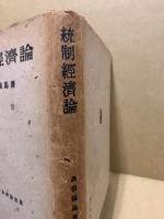 統制経済論