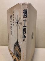 郷土戦史