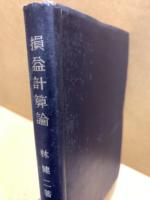 損益計算論