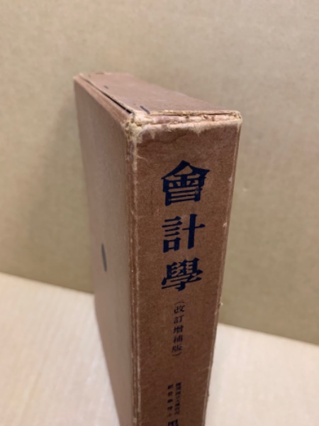 会計学(黒沢清 著) / 古本、中古本、古書籍の通販は「日本の