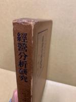 經營分析研究