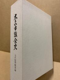 広島市議会史　大正・昭和(戦前)編