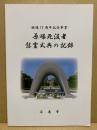 原爆死没者慰霊式典の記録