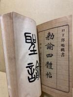 勅諭四體帖