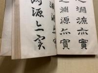勅諭四體帖