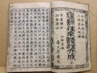 庭訓往来證註大成