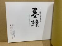 現代名僧墨蹟展　第21回