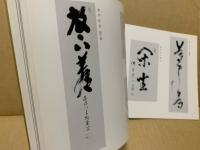 現代名僧墨蹟展　第21回
