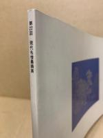 現代名僧墨蹟展　第22回