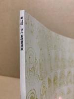 現代名僧墨蹟展　第18回