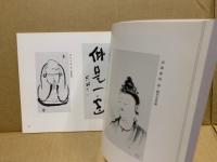 現代名僧墨蹟展　第18回