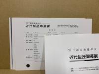 91　三越美術逸品会 近代巨匠陶芸展