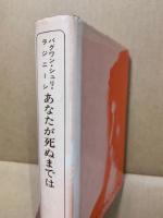 あなたが死ぬまでは