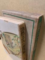 法然上人の選擇集