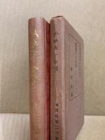 孤独者の合掌　故西山松二手記