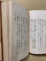 孤独者の合掌　故西山松二手記
