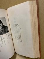 孤独者の合掌　故西山松二手記