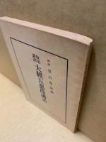 放送講演大経五悪段講話