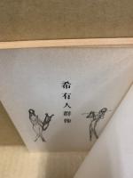 希有人群像