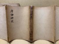 唐詩研究