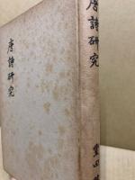 唐詩研究
