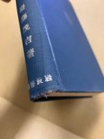 柿本人麿　鴨山考補註篇