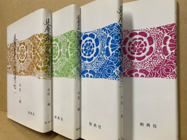 素敵でユニークな 4冊(水原 (1～4) 延慶本平家物語考証 一 古本、中古本、古 / 編) 日本古典