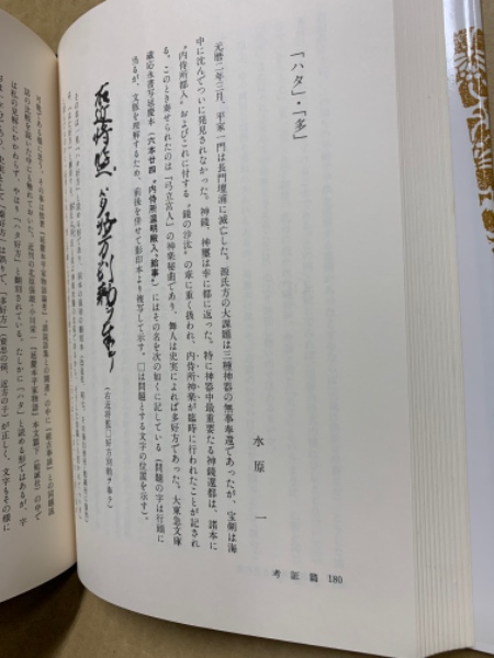 延慶本平家物語考証 (1～4) 4冊(水原 一 編) / 古本、中古本、古