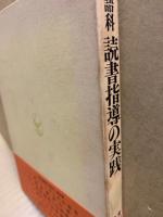 国語科 読書指導の実践