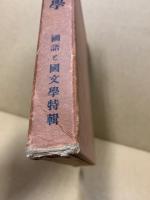 中世文学号　国語と国文学 特輯号 8巻10号