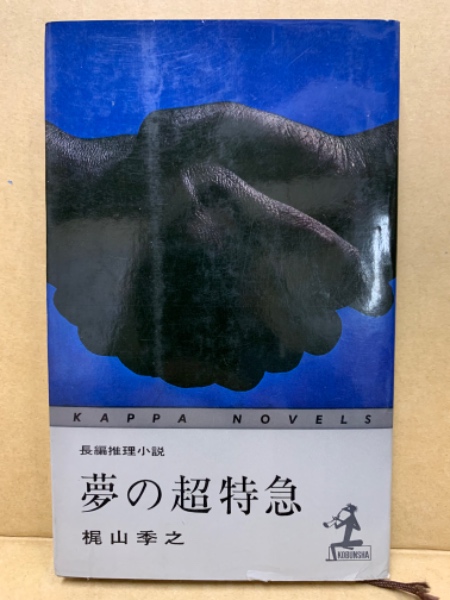 【中古】 愛人たちの昼と夜 傑作推理小説/祥伝社/梶山季之 夢の超特急 : 長編推理小説(梶山季之 著) / 古本、中古本、古書籍の