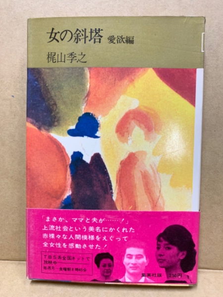 女の斜塔 愛欲編(梶山季之 著) / 古本、中古本、古書籍の通販は「日本