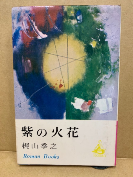 紫の火花(梶山季之 著) / (広島)大学堂書店 / 古本、中古本、古書籍の ...