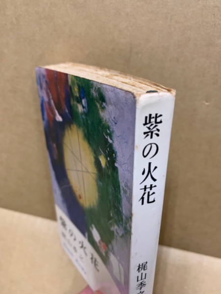 紫の火花(梶山季之 著) / (広島)大学堂書店 / 古本、中古本、古書籍の ...