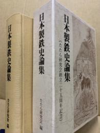 日本製鉄史論集　たたら研究会創立二十五周年記念