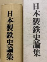 日本製鉄史論集　たたら研究会創立二十五周年記念