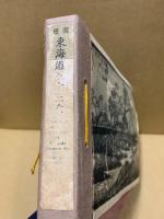 東海道五十三次　高見澤版　(ハガキ版)