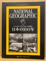 日本の100年 : ナショナルジオグラフィックが見た