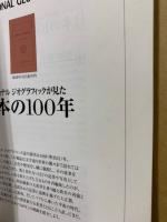 日本の100年 : ナショナルジオグラフィックが見た