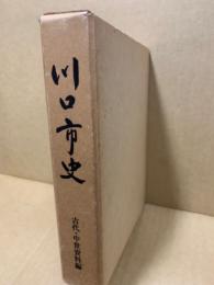 川口市史　古代・中世資料編