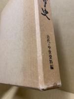川口市史　古代・中世資料編